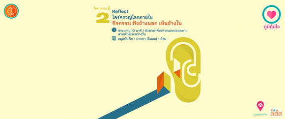 เมนูภูมิคุ้มใจ 14 วันฉันทำได้ _Reflect ฟังข้างนอก เห็นข้างใน